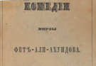 Mirzə Fətəli Axundovun Tiflisdə nəşr olunan ilk kitabı, tamaşaya qoyulan ilk əsəri